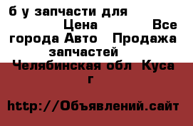 б/у запчасти для Cadillac Escalade  › Цена ­ 1 000 - Все города Авто » Продажа запчастей   . Челябинская обл.,Куса г.